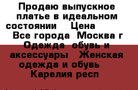 Продаю выпускное платье в идеальном состоянии  › Цена ­ 10 000 - Все города, Москва г. Одежда, обувь и аксессуары » Женская одежда и обувь   . Карелия респ.